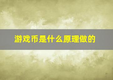 游戏币是什么原理做的