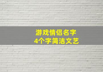 游戏情侣名字4个字简洁文艺