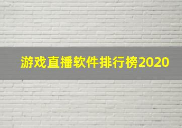 游戏直播软件排行榜2020