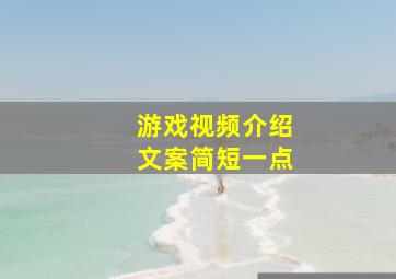 游戏视频介绍文案简短一点