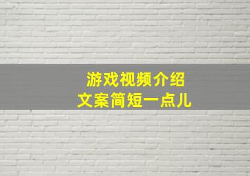 游戏视频介绍文案简短一点儿