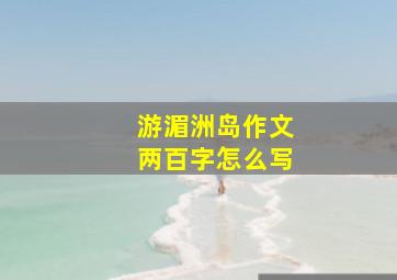 游湄洲岛作文两百字怎么写