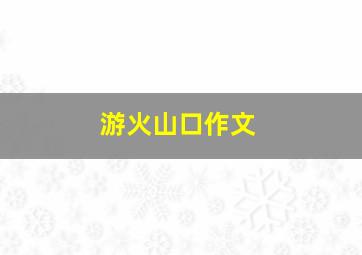 游火山口作文