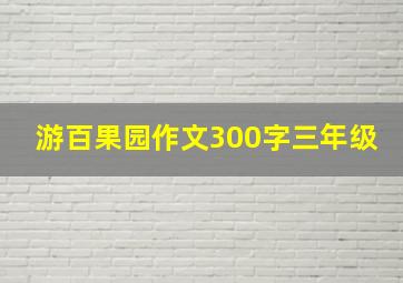 游百果园作文300字三年级