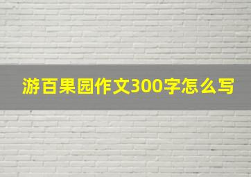 游百果园作文300字怎么写