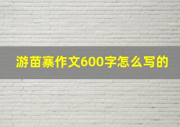 游苗寨作文600字怎么写的