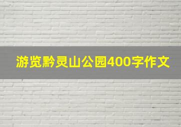 游览黔灵山公园400字作文