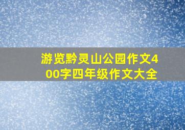 游览黔灵山公园作文400字四年级作文大全