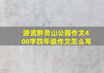 游览黔灵山公园作文400字四年级作文怎么写