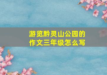 游览黔灵山公园的作文三年级怎么写