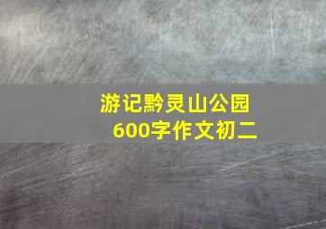 游记黔灵山公园600字作文初二