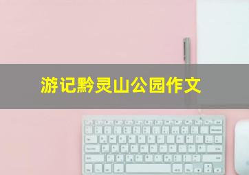 游记黔灵山公园作文