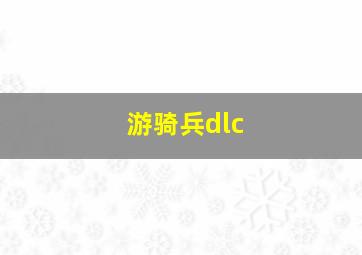 游骑兵dlc