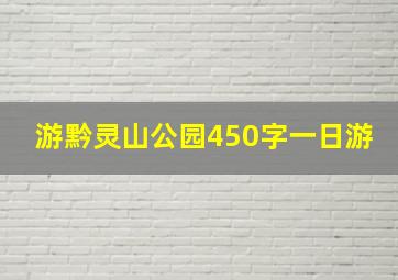 游黔灵山公园450字一日游