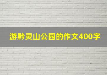 游黔灵山公园的作文400字