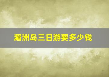 湄洲岛三日游要多少钱