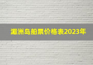 湄洲岛船票价格表2023年