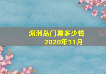 湄洲岛门票多少钱2020年11月