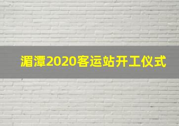 湄潭2020客运站开工仪式