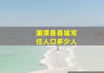 湄潭县县城常住人口多少人