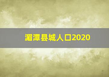 湄潭县城人口2020