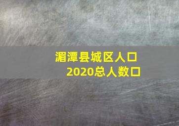 湄潭县城区人口2020总人数口