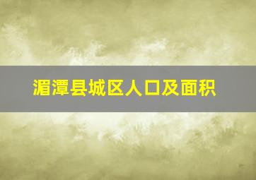 湄潭县城区人口及面积