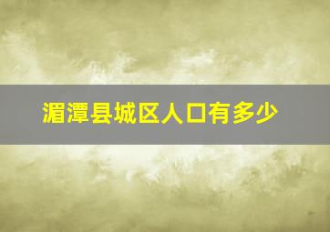 湄潭县城区人口有多少