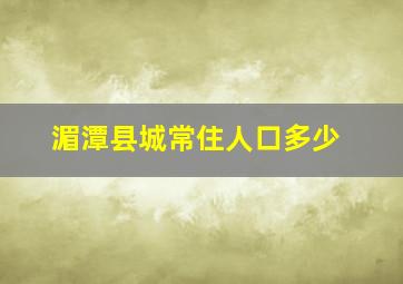 湄潭县城常住人口多少