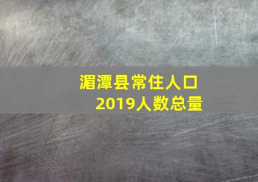 湄潭县常住人口2019人数总量