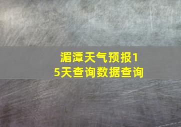 湄潭天气预报15天查询数据查询