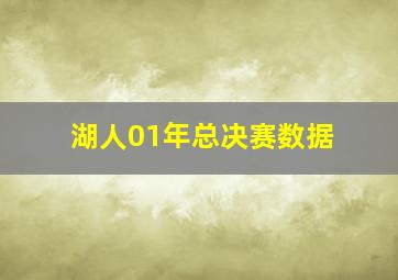 湖人01年总决赛数据