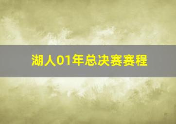 湖人01年总决赛赛程