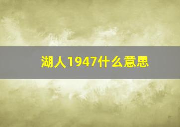 湖人1947什么意思