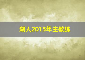 湖人2013年主教练