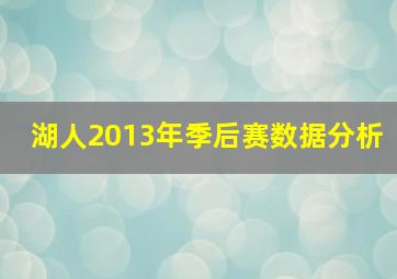 湖人2013年季后赛数据分析