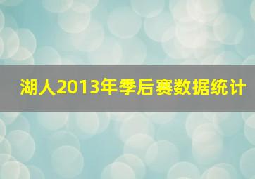 湖人2013年季后赛数据统计