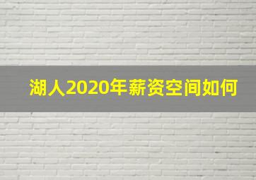 湖人2020年薪资空间如何