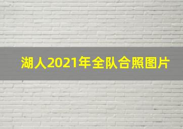 湖人2021年全队合照图片