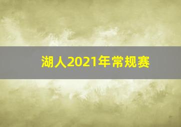 湖人2021年常规赛