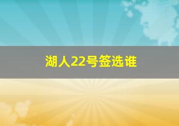 湖人22号签选谁