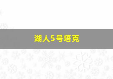 湖人5号塔克