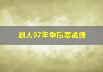 湖人97年季后赛战绩