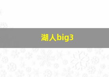 湖人big3