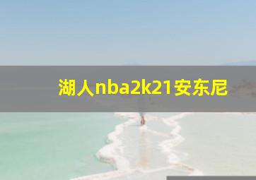 湖人nba2k21安东尼