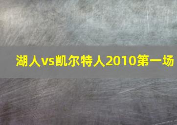 湖人vs凯尔特人2010第一场