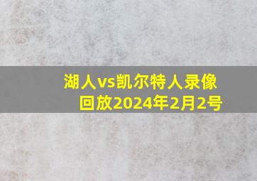 湖人vs凯尔特人录像回放2024年2月2号