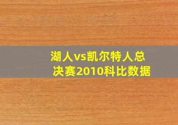 湖人vs凯尔特人总决赛2010科比数据