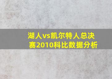 湖人vs凯尔特人总决赛2010科比数据分析