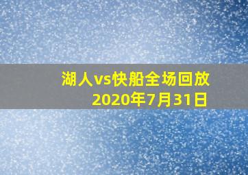 湖人vs快船全场回放2020年7月31日